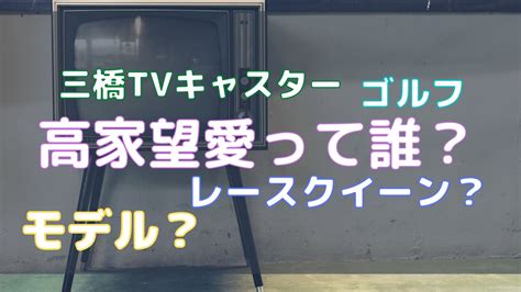 高家望愛のプロフィールや経歴は？レースクイーンで。